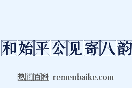 和始平公见寄八韵是什么意思的图片